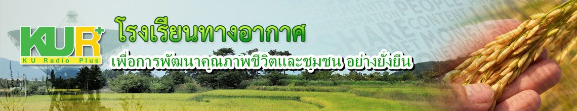 โรงเรียนทางอากาศ​เพื่อพัฒนาคุณภาพชีวิต